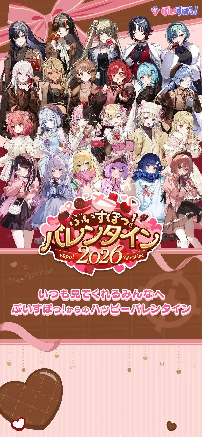 ぶいすぽっ！バレンタイン2026 特設サイトのスマホ版ファーストビュー
