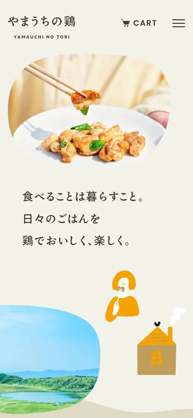 やまうちの鶏のスマホ版ファーストビュー